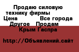 Продаю силовую технику фирмы “Lifan“ › Цена ­ 1 000 - Все города Другое » Продам   . Крым,Гаспра